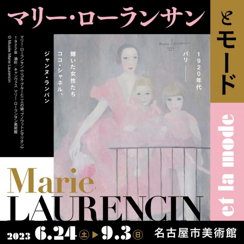 特別展「マリー・ローランサンとモード」