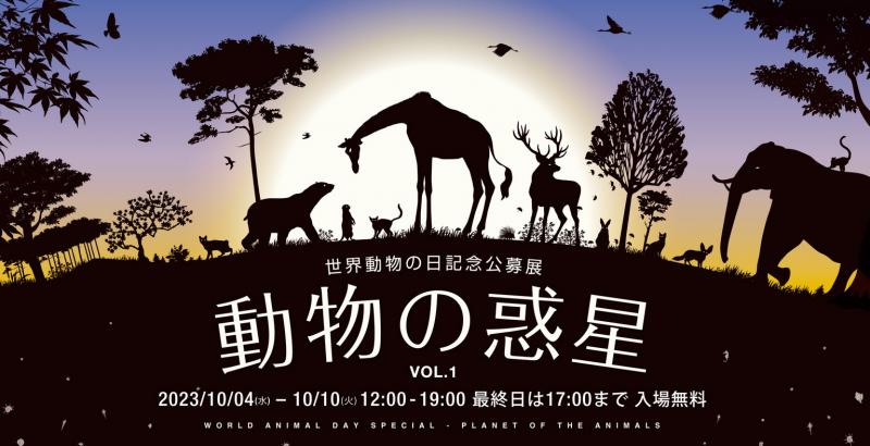 世界動物の日記念公募展　動物の惑星 Vol.1