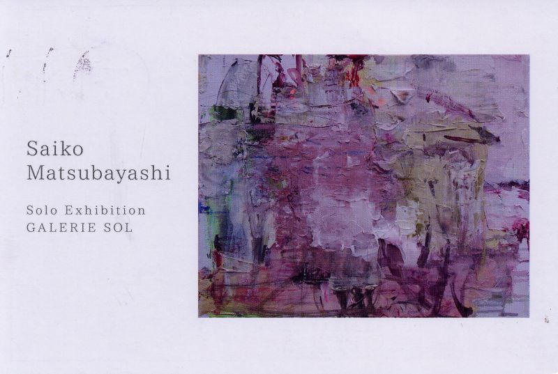 松林彩子展　－記憶の未来－