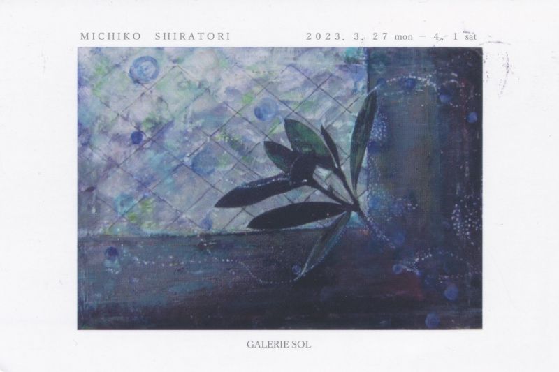 白鳥美智子展　ー　春　ひとつずつ　ー