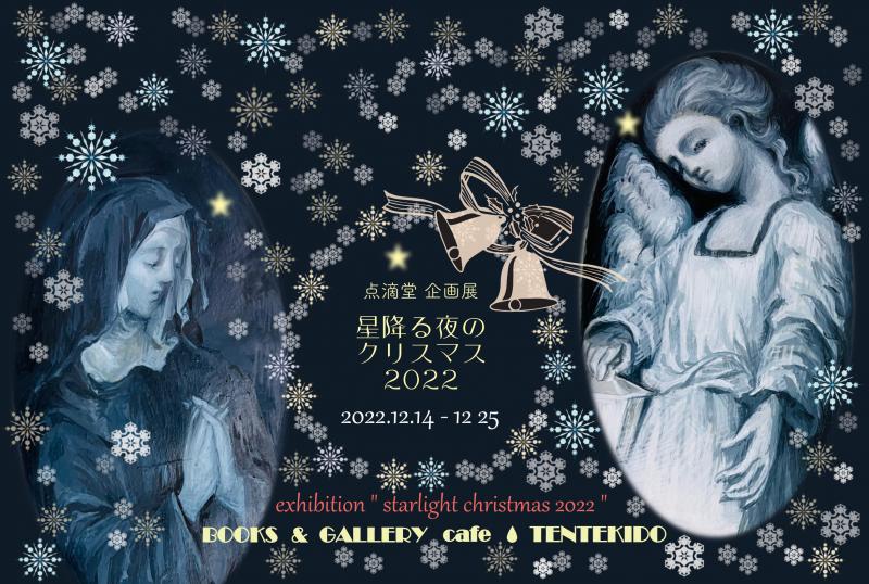 点滴堂企画展　「星降る夜のクリスマス 2022」