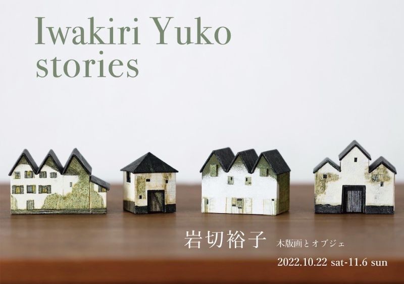 岩切裕子 木版画とオブジェ IWAKIRI YUKO – stories