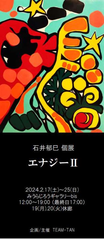 石井 郁巳 個展【エナジーⅡ】