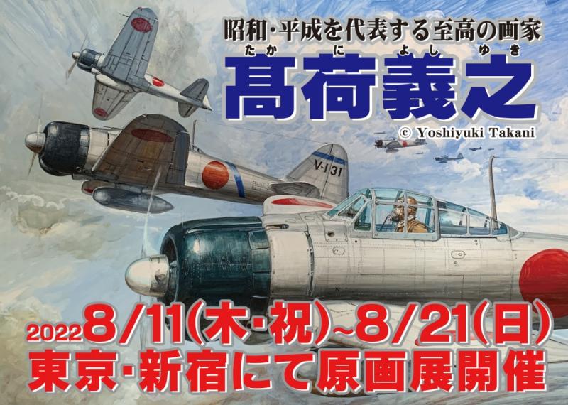 昭和・平成を代表する至高の画家 髙荷 義之 原画展 2022
