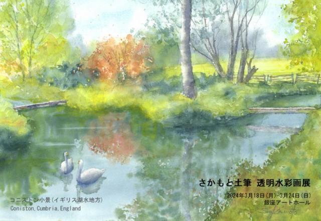 さかもと土筆　透明水彩画展