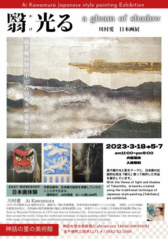 翳光る　川村愛日本画展