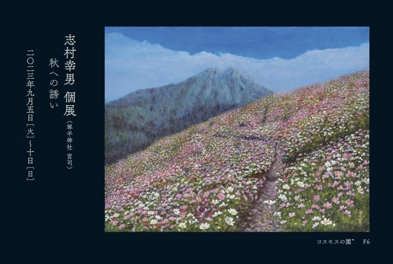志村幸男 個展　秋への誘い