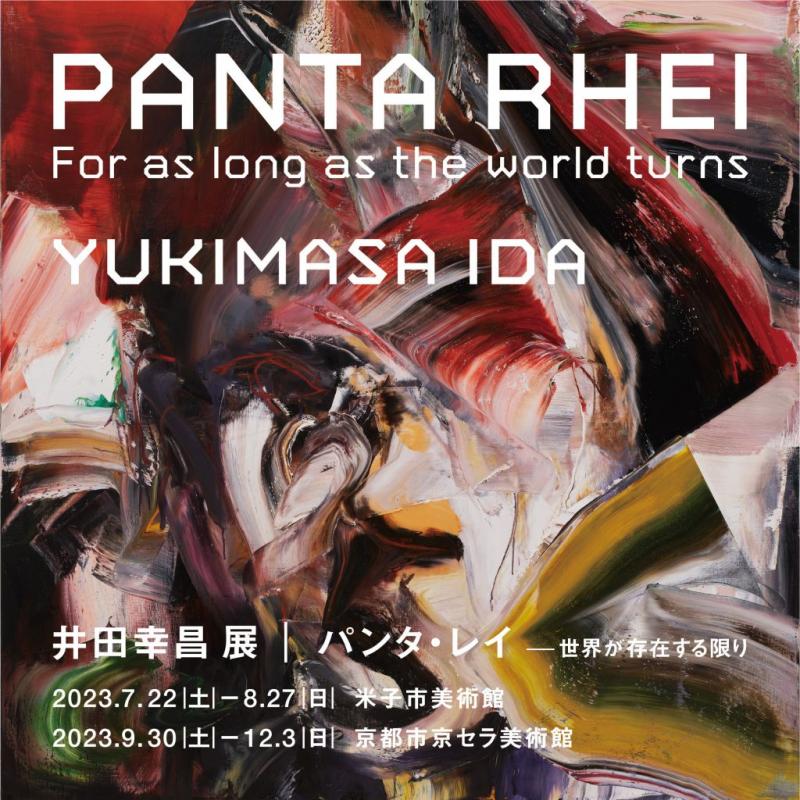 井田幸昌 展「Panta Rhei｜パンタ・レイ − 世界が存在する限り」