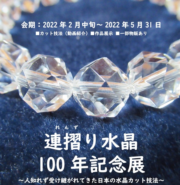連摺り水晶100年記念展