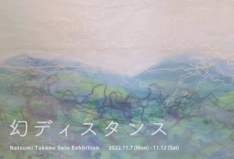 高野夏美展　「幻ディスタンス」