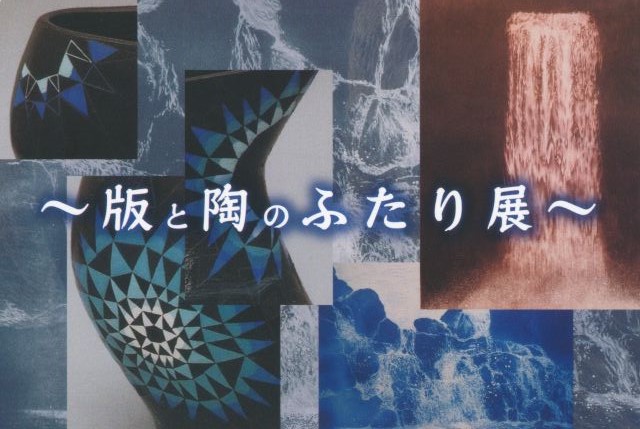 高瀬元彦・君枝　～版と陶のふたり展～