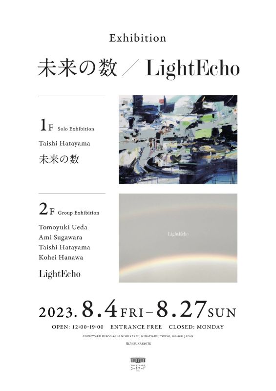 畑山太志 個展 「未来の数」 グループ展 「Light Echo」 上田智之、菅原彩美、畑山太志、塙康平 キュレーション: 畑山太志