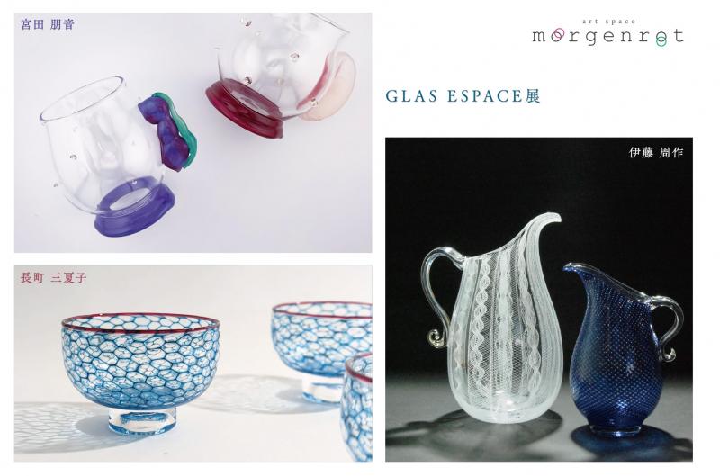 GLAS ESPACE展