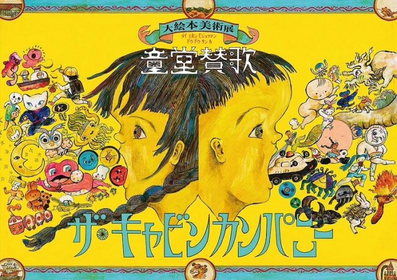 ザ・キャビンカンパニー 大絵本美術展〈童堂賛歌〉