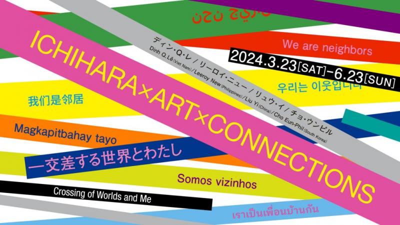 ICHIHARA × ART × CONNECTIONS ー交差する世界とわたし