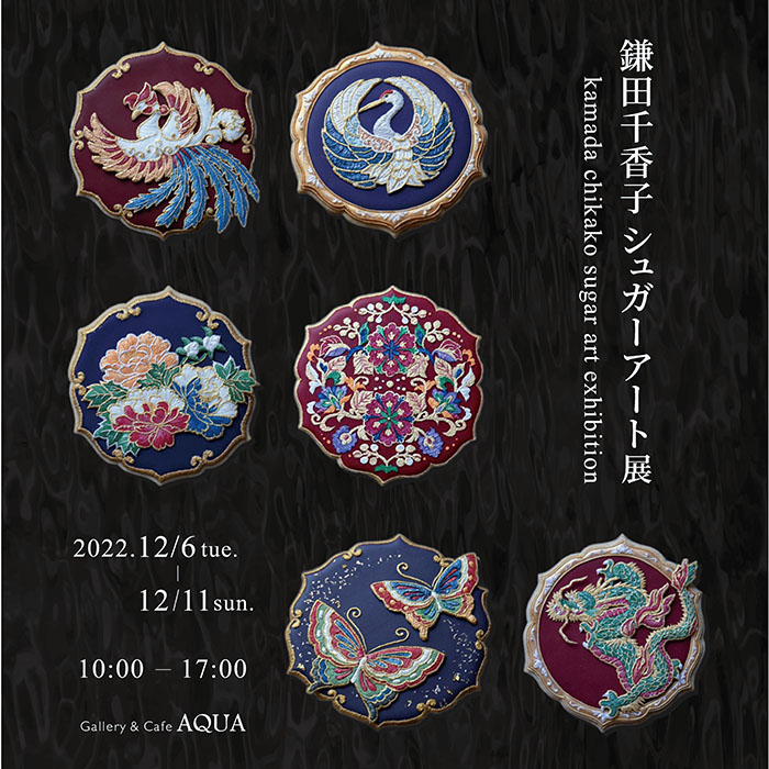 鎌田千香子 シュガーアート展
