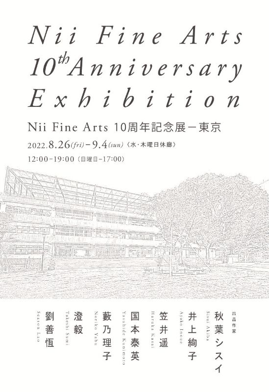 Nii Fine Arts 10周年記念展