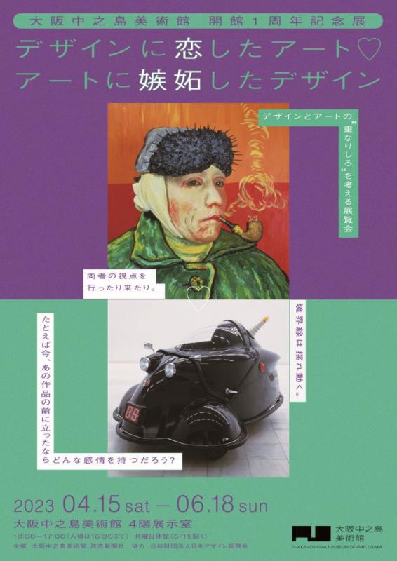 大阪中之島美術館　開館１周年記念展　デザインに恋したアート♡アートに嫉妬したデザイン