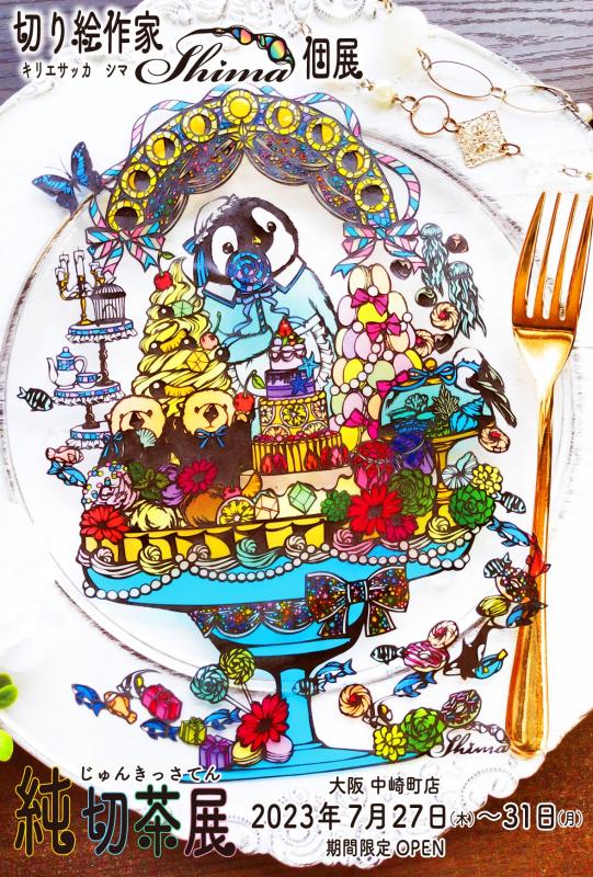 切り絵作家Shima個展「純切茶展ー大阪店ー」