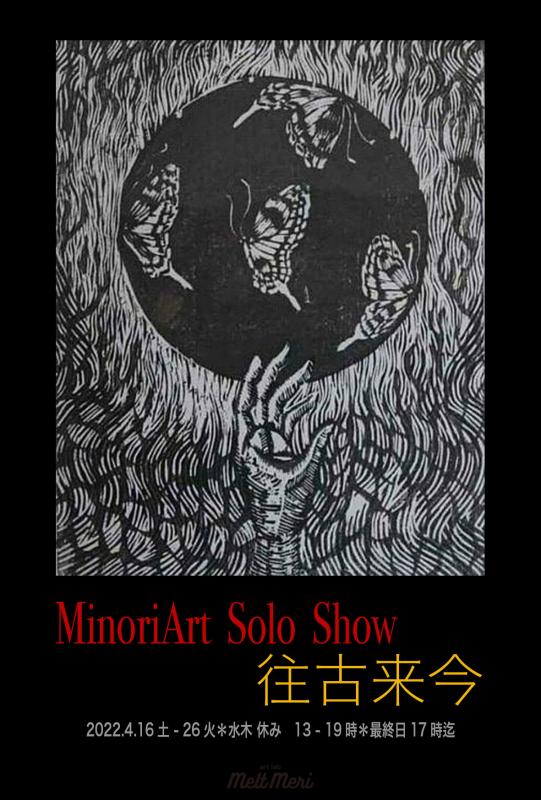 MinoriArt 個展　-往古来今-