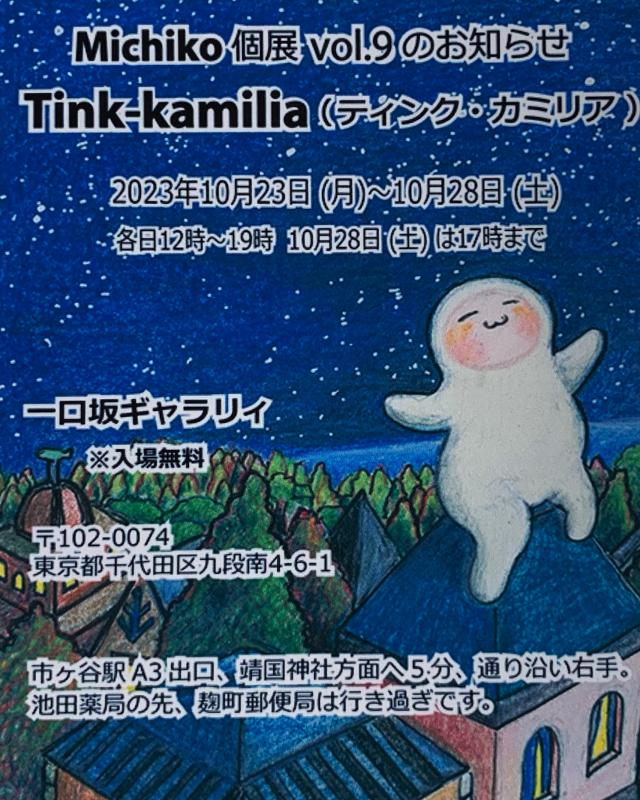 Michiko個展 vol.9 「Tink-kamilia (ティンク・カミリア) 」