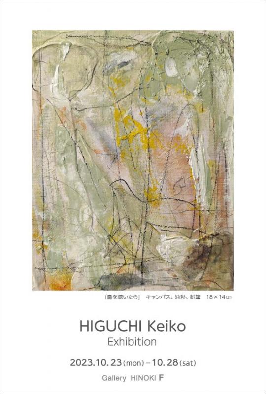 樋口慶子展　－地といきもの－