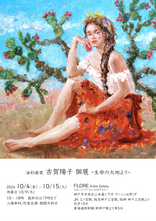 油彩画家 古賀陽子 個展 ~生命の大地より~
