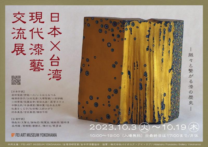 日本×台湾 現代漆藝交流展