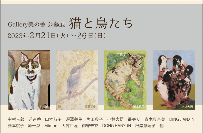 美の舎公募展　猫と鳥たち