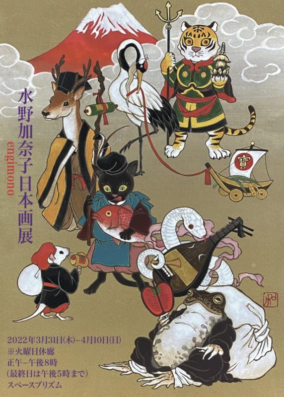 水野加奈子日本画展　engimono