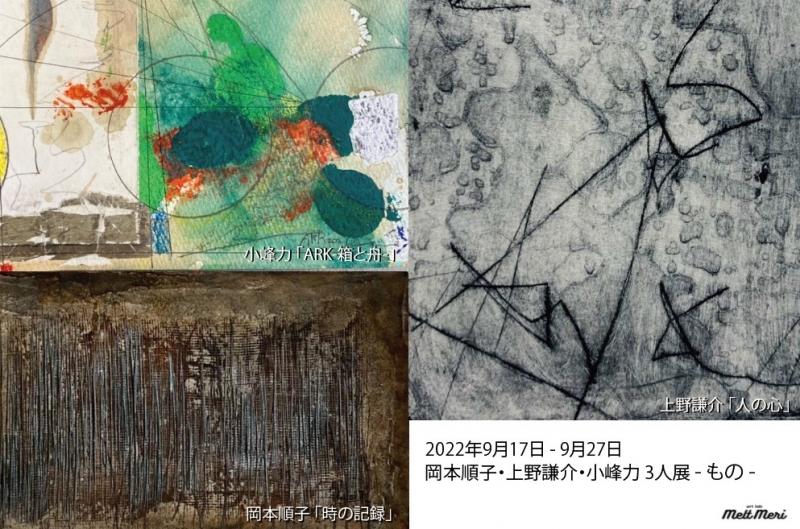 岡本順子 上野謙介 小峰力 3人展 　-もの-