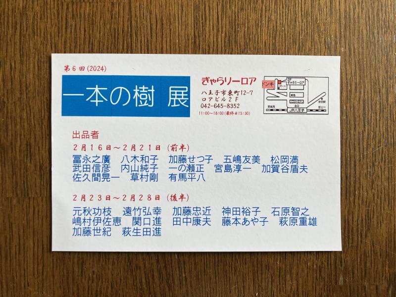 一本の樹　展