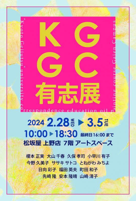 KGGC有志展
