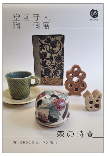 堂前守人　陶 個展「森の時間」