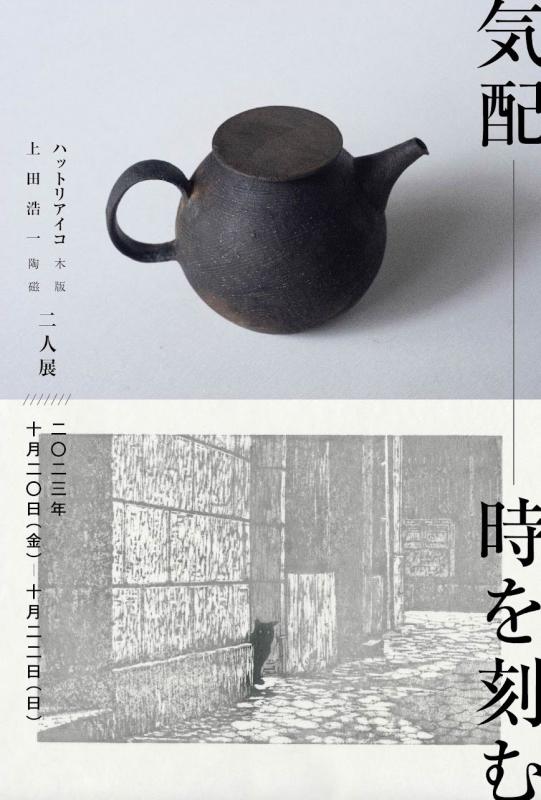 気配−時を刻む ハットリアイコ(木版) 上田浩一(陶磁) 二人展