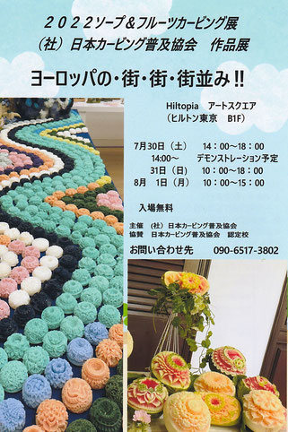 2022ソープ＆フルーツカービング展 (社)日本カービング普及協会　作品展 ヨーロッパの・街・街・街並み!!