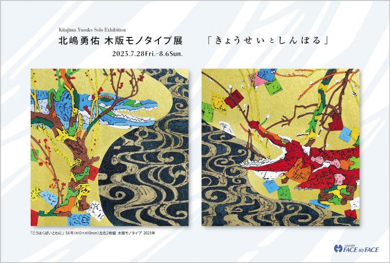 北嶋勇佑 木版モノタイプ展「きょうせいとしんぼる」