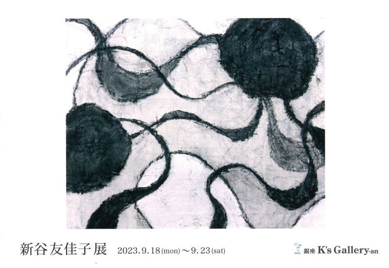 新谷友佳子展