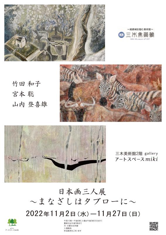 日本画三人展　～まなざしはタブローに～