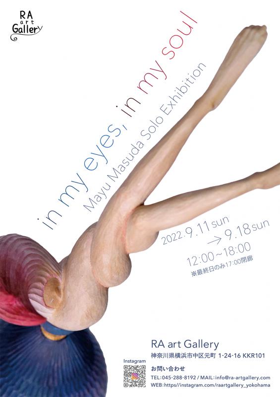 増田麻由 個展「in my eyes, in my soul」