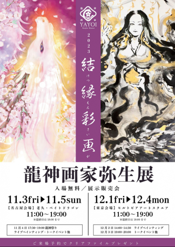 龍神画家弥生展  「結縁彩画」2023