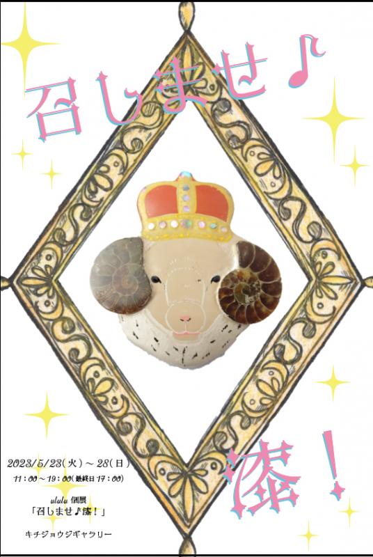 召しませ♪漆！