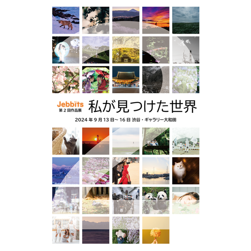 写真サークル「Jebbits」　第2回作品展「私が見つけた世界」