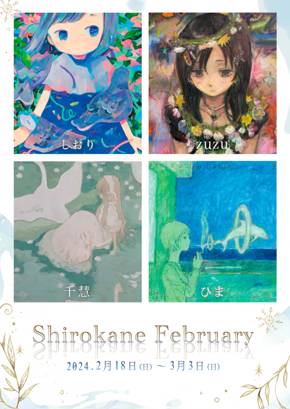 グループ展『Shirokane February』 しおり・zuzu・千慧・ひま