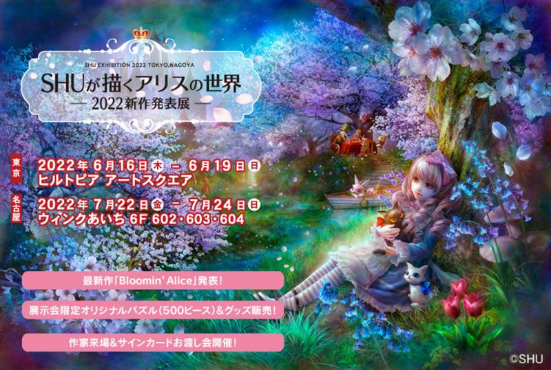 SHUが描くアリスの世界 2022年新作発表展