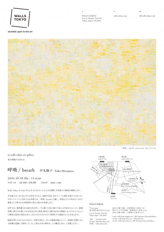 平丸陽子 展「呼吸 / breath」