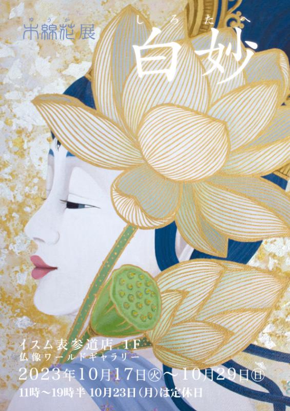 「木綿花展 -白妙-」