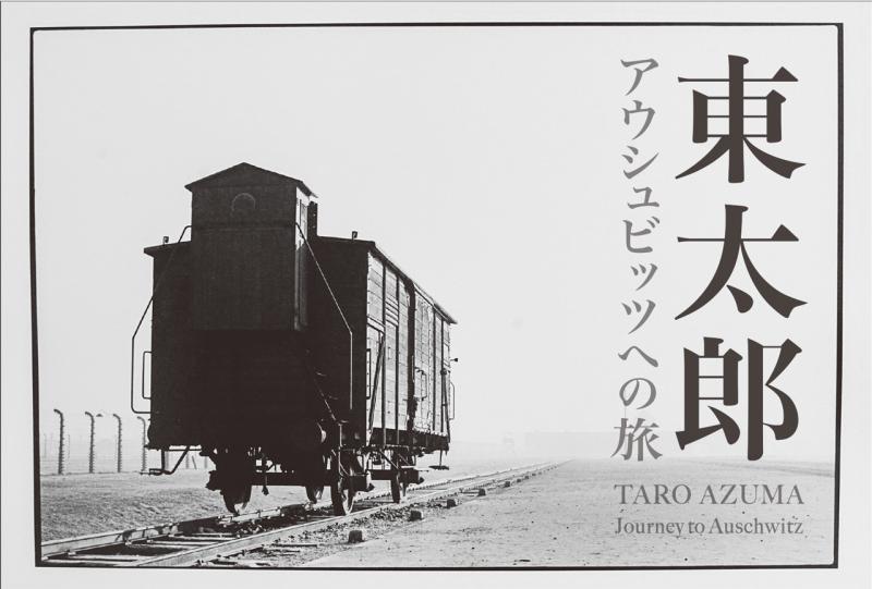 東太郎写真展 / アウシュビッツへの旅