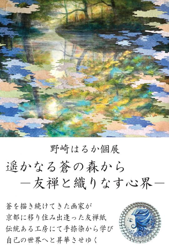 野崎はるか 個展 遥かなる蒼の森から－友禅と織りなす心界－
