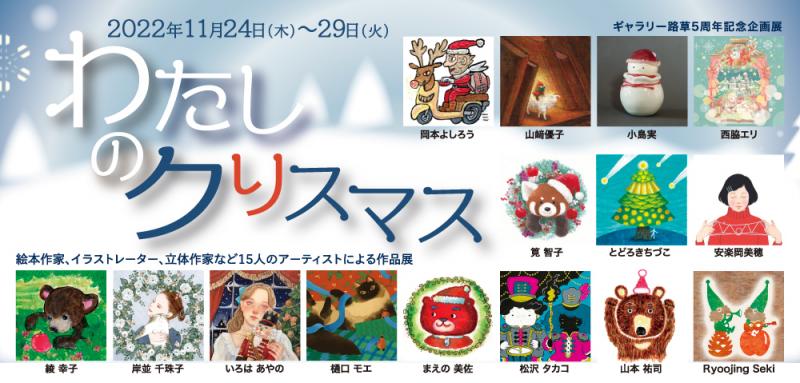 ギャラリー路草5周年記念企画展「わたしのクリスマス」